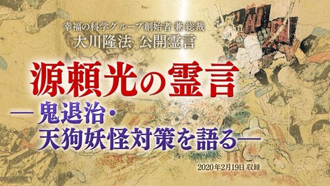 霊言「源頼光の霊言—鬼退治・天狗妖怪対策を語る—」を公開！（2/20～）