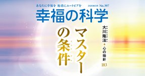 マスターの条件【月刊「幸福の科学」2020年3月号】