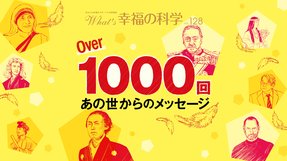 Over1000回 あの世からのメッセージ【月刊「What’s 幸福の科学」2020年3月号】