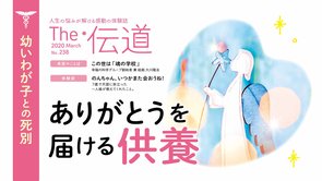 ありがとうを届ける供養【隔月「ザ・伝道」2020年3月号】