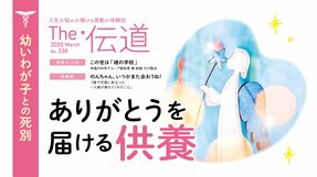 ありがとうを届ける供養【隔月「ザ・伝道」2020年3月号】