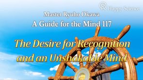 The Desire for Recognition and an Unshakable Mind -（心の指針117英訳及び朗読） (A Guide for the Mind 117)