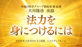 法話「法力を身につけるには」を公開！（2/23～）