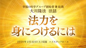 法話「法力を身につけるには」を公開！（2/23～）