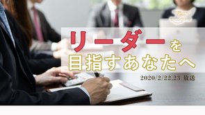 リーダーを目指すあなたへ 天使のモーニングコール 1482回 (2020/2/22・23)