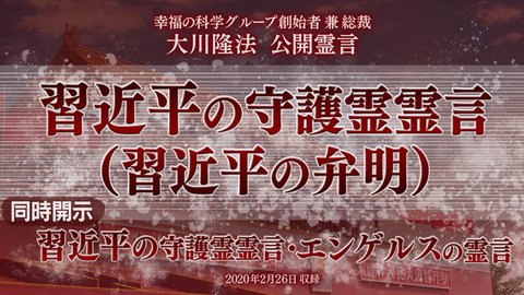 霊言「習近平の守護霊霊言（習近平の弁明）」+「習近平の守護霊霊言・エンゲルスの霊言」（音声のみ）を公開！（2/27～）