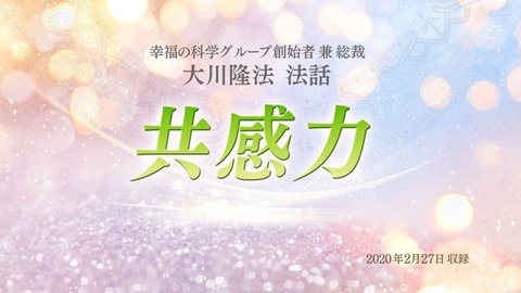 法話「共感力」を公開！（2/29～）
