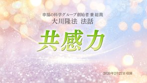 法話「共感力」を公開！（2/29～）