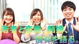 渋谷の若者と恋愛、結婚、信仰を語る。【素顔のHappy Scienceシリーズ1】