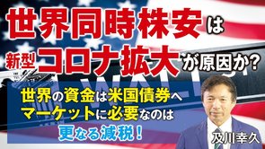 世界同時株安は新型コロナ拡大が原因か？世界の資金は米国債券へ、マーケットに必要なのは更なる減税。（及川幸久）【言論チャンネル】