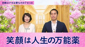 笑顔は人生の万能薬【宗教はナゼ必要なのか？第16回】