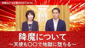 降魔について～天使も〇〇で地獄に堕ちる～【宗教はナゼ必要なのか？第15回】