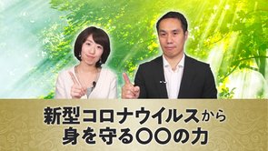 新型コロナウイルスから身を守る〇〇の力【希望のワクチンシリーズ１】