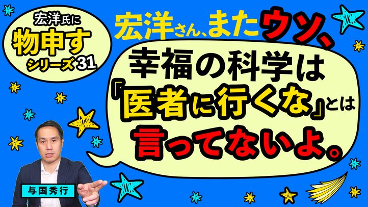 宏洋さん、幸福の科学は「医者に行くな」と言ってないよ。【宏洋氏に物申すシリーズ31】