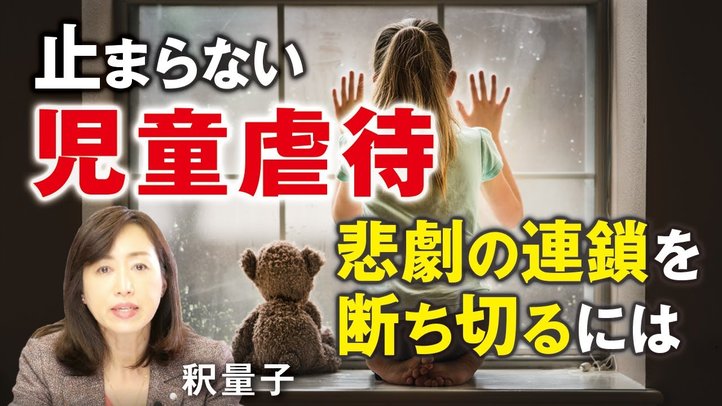止まらない児童虐待。悲劇の連鎖を断ち切るには。(釈量子)【言論チャンネル】