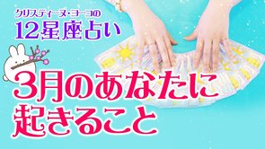 【タロット占い】2020年３月の恋愛運　12星座別【クリスティーヌ・ヨーコ】