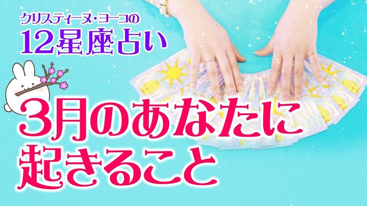 【タロット占い】2020年３月の恋愛運　12星座別【クリスティーヌ・ヨーコ】