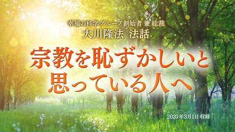 法話「宗教を恥ずかしいと思っている人へ」を公開！（3/4～）