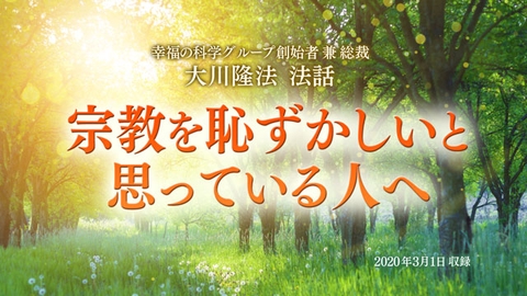 宗教を恥ずかしいと思っている人へ(2)恥ずかしさは自信や職業的成功によって消えていく