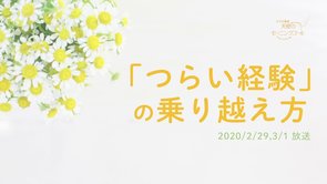 「つらい経験」の乗り越え方　天使のモーニングコール　1483回 (2020/2/29・3/1)