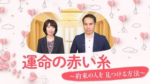 運命の赤い糸～約束した人を見つける方法～