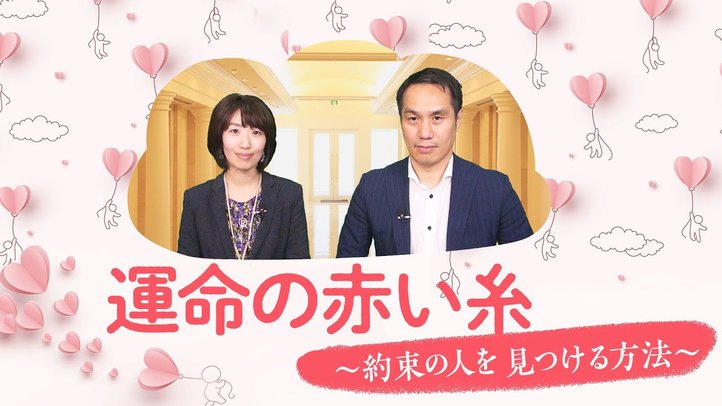 運命の赤い糸~約束した人を見つける方法~