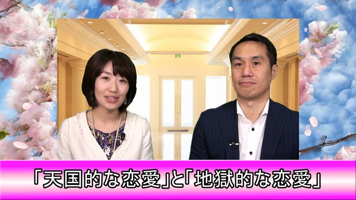 「天国的な恋愛」と「地獄的な恋愛」