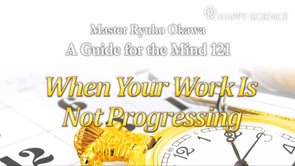 When Your Work Is Not Progressing - （心の指針121英訳及び朗読） (A Guide for the Mind 121)
