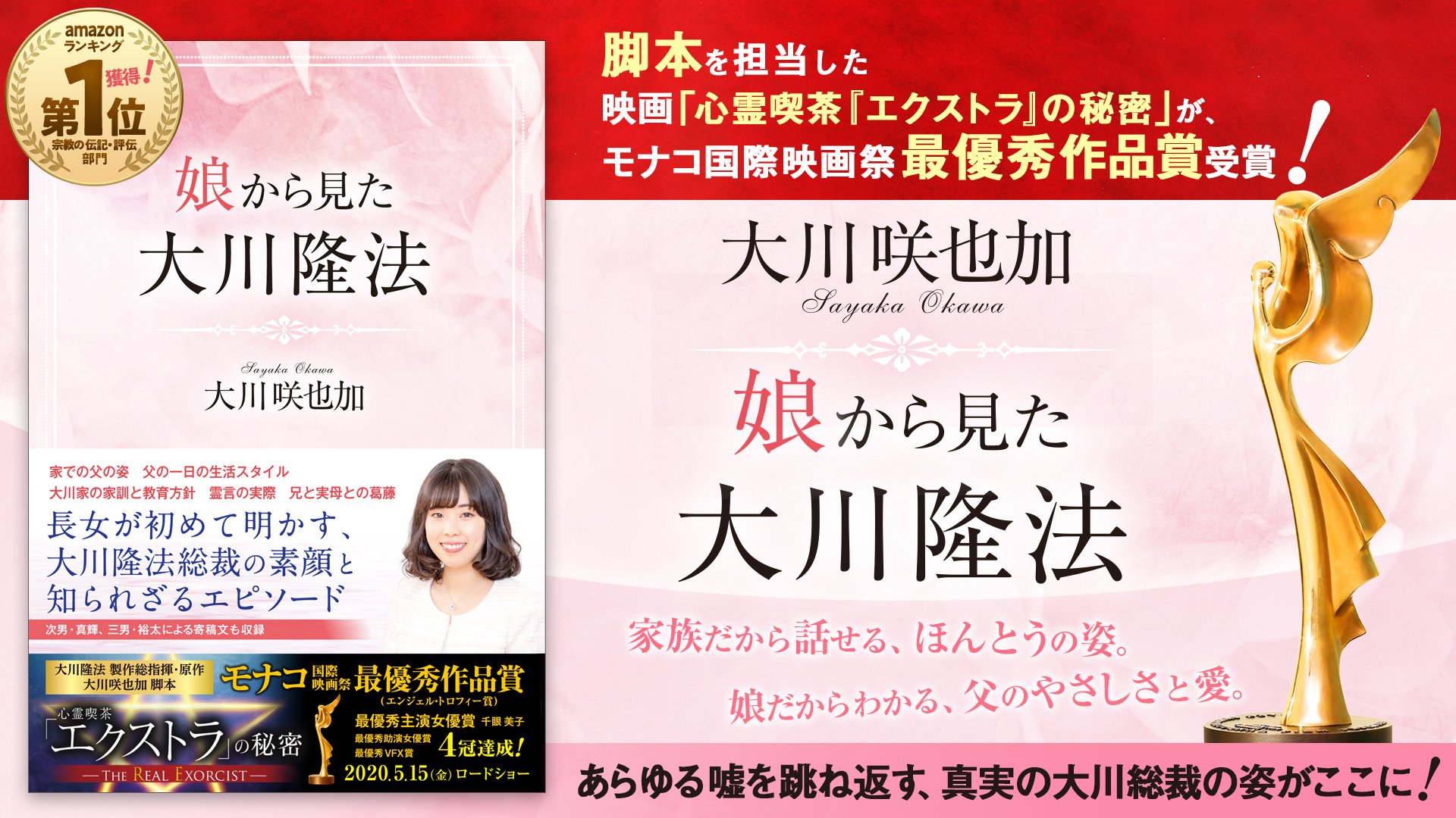 【コピー修正】娘から見た大川隆法バナー