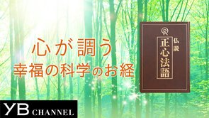 幸福の科学のお経『正心法語』の功徳