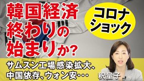 新型コロナショック。韓国経済、終わりの始まりか？サムスン工場感染拡大、中国依存、ウォン安・・・。（釈量子）【言論チャンネル】