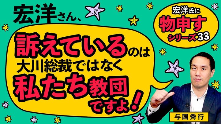 宏洋さん、訴えているのは大川総裁ではなく私たち教団ですよ!【宏洋氏に物申すシリーズ33】