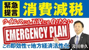 【緊急提言】ウイルスにも不況にも負けない消費減税、この即効性で地方経済活性化。FRB緊急利下げの限界とトランプの対コロナ減税。日本の三重苦と習近平の経済学。（及川幸久）【言論チャンネル】