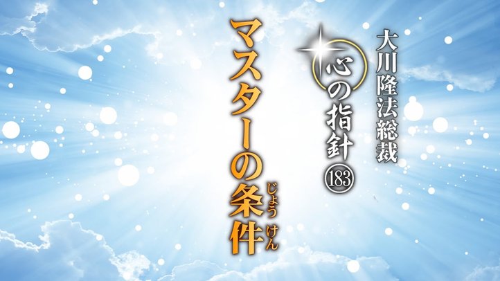 マスターの条件―大川隆法総裁 心の指針183―