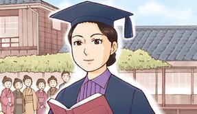 【偉人伝】津田梅子―女性が教育を受けられる日本をつくった―