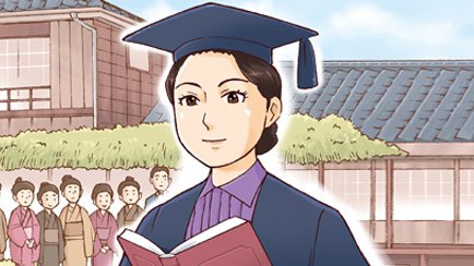 【偉人伝】津田梅子―女性が教育を受けられる日本をつくった―
