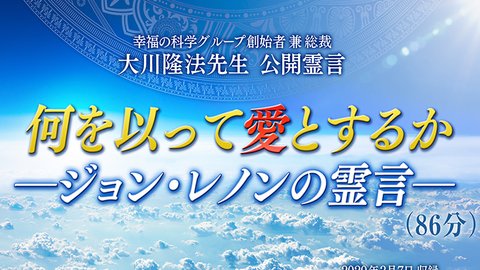 霊言「何を以って愛とするか—ジョン・レノンの霊言—」を公開！（3/8～）