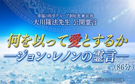 霊言「何を以って愛とするか—ジョン・レノンの霊言—」を公開！（3/8～）