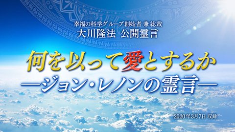 霊言「何を以って愛とするか—ジョン・レノンの霊言—」を公開！（3/8～）