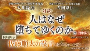 対談「人はなぜ堕ちてゆくのか。」+霊言「佐藤順太の霊言」（音声のみ）を公開！（3/11～）