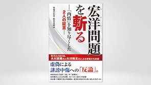 『宏洋問題を斬る―「内情」を知り尽くした2人の証言―』（幸福の科学総合本部 編）4/3(金) 発刊【幸福の科学書籍情報】