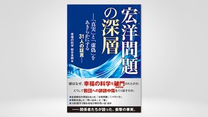 『宏洋問題の深層―「真実」と「虚偽」をあきらかにする31人の証言―』（幸福の科学総合本部 編）4/3(金) 発刊【幸福の科学書籍情報】