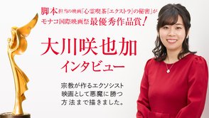 モナコ国際映画祭 最優秀作品賞！映画「心霊喫茶『エクストラ』の秘密」脚本 大川咲也加インタビュー　宗教が作るエクソシスト映画として、悪魔に勝つ方法まで描きました。