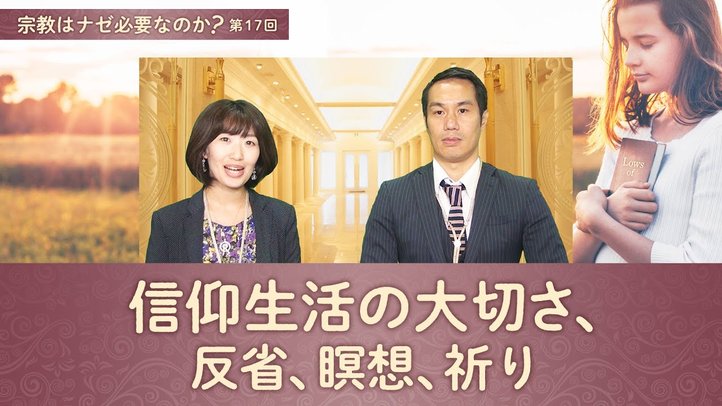 信仰生活の大切さ、反省、瞑想、祈り【宗教はナゼ必要なのか?第17回】