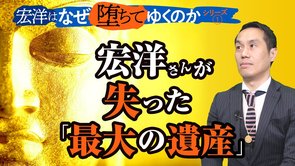 宏洋さんが失った「最大の遺産」【宏洋はなぜ堕ちてゆくのかシリーズ1】