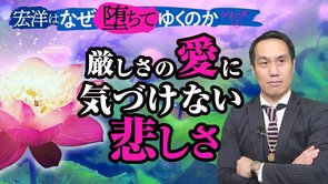 厳しさの愛に気づけない悲しさ【宏洋はなぜ堕ちてゆくのかシリーズ2】
