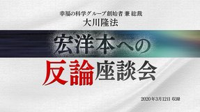 座談会「宏洋本への反論座談会」を公開！（3/15～）