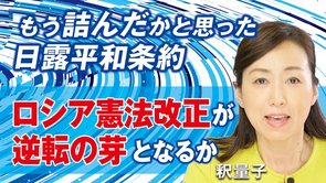 もう詰んだかと思った日露平和条約。ロシア憲法改正が逆転の芽となるか。北方領土、原子力潜水艦、米中露関係、ロシア正教。（釈量子）【言論チャンネル】