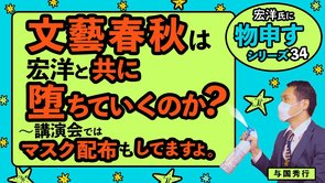 文藝春秋は宏洋と共に堕ちていくのか？～講演会ではマスク配布もしてますよ。～【宏洋氏に物申すシリーズ34】