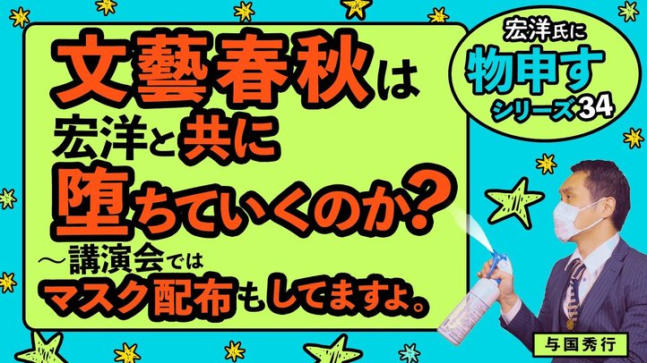 文藝春秋は宏洋と共に堕ちていくのか?~講演会ではマスク配布もしてますよ。~【宏洋氏に物申すシリーズ34】